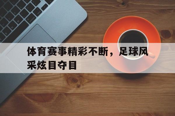 开云中国-体育新闻足球比赛