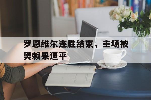 开云中国-罗恩韦莱斯