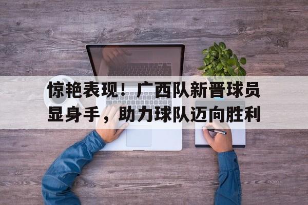 开云官方网站在线登陆-广西职业球员