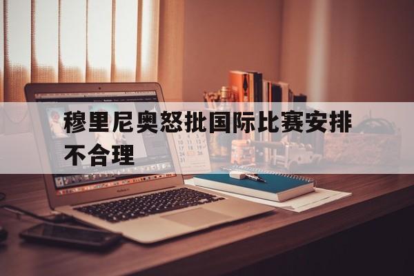 开云中国-穆里尼奥被针对