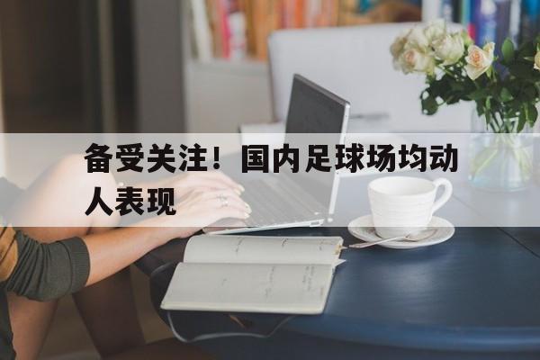 足球场人数排名 足球场人数排名